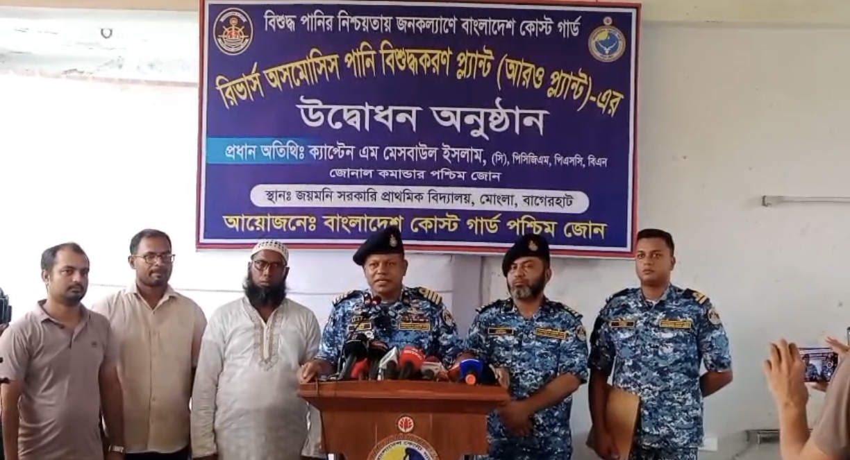 কোস্টগার্ডের উদ্যোগে মোংলার জয়মনির ঘোলে রিভার্স অসমোসিস প্ল্যান্ট উদ্বোধন